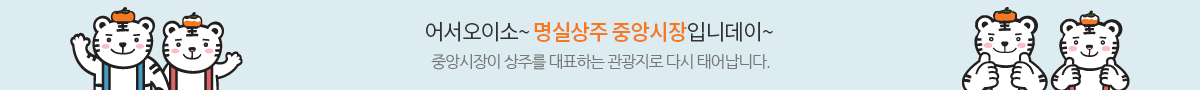 낭만이 있고 정이 넘쳐나는 명실상주