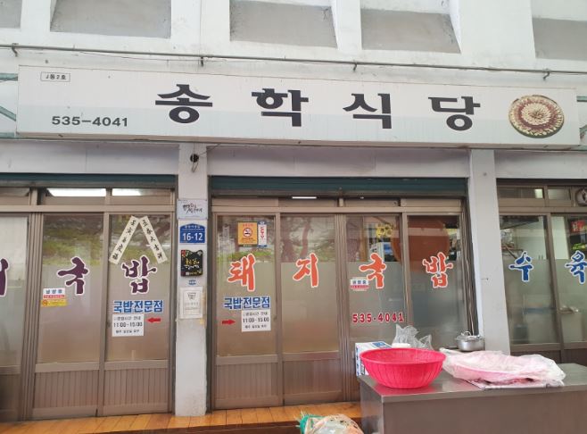 상주중앙시장 송학식당