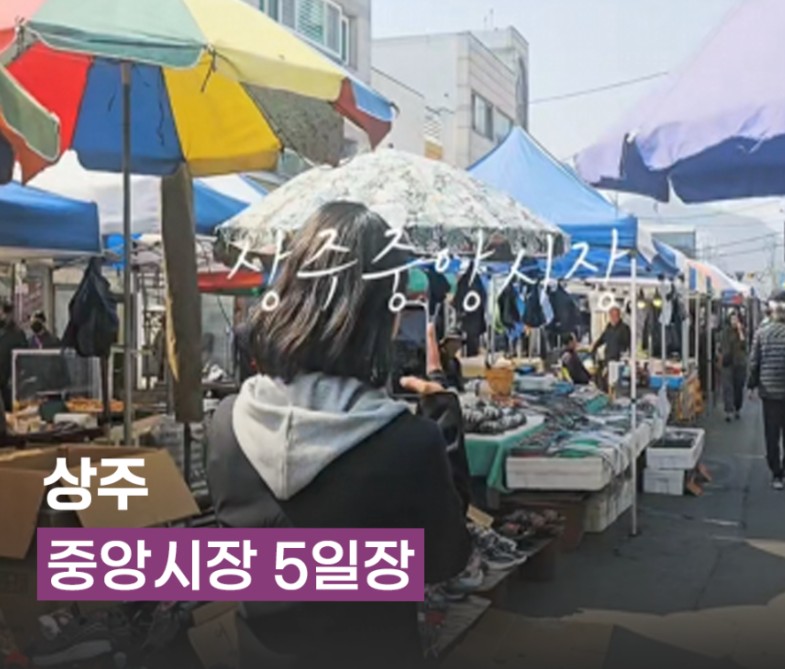 상주 중앙시장 5일장