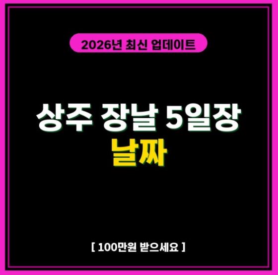 상주 장날 5일장 언제? 날짜 정보 확인