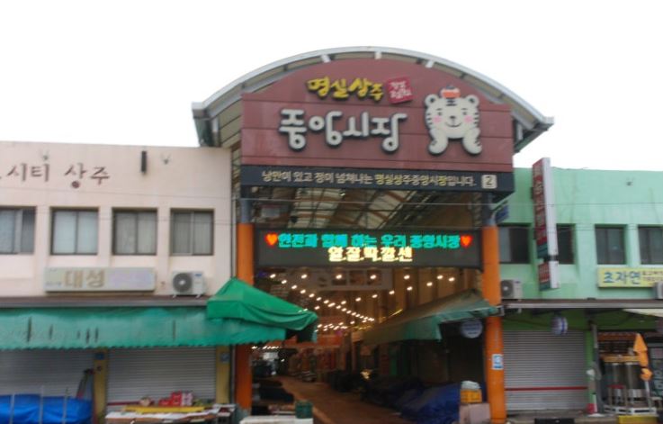 상주중앙시장