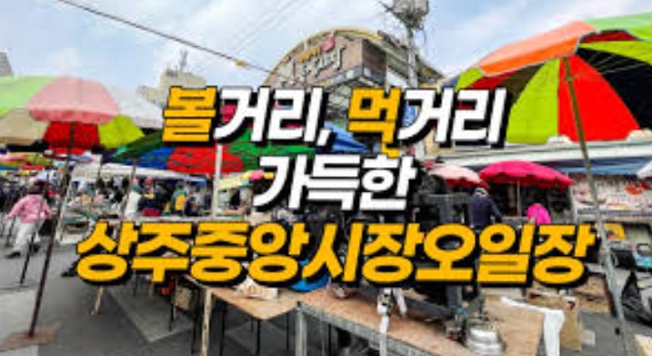 경상도 상주시 상주중앙시장