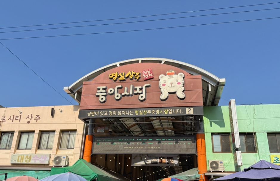 [경북 상주] 뚜벅이 당일치기로 다녀온, 중앙시장