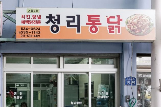 포장해서 펜션에서 즐긴 바삭한 옛날통닭 한마리