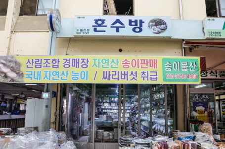 혼수방