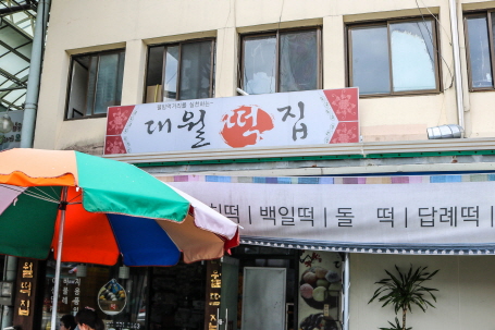 대월떡집