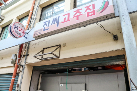 진씨고추집