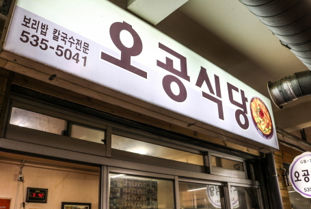 오공식당