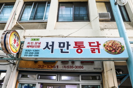 서만통닭
