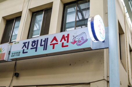 진희네수선