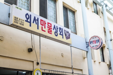외서만물상회