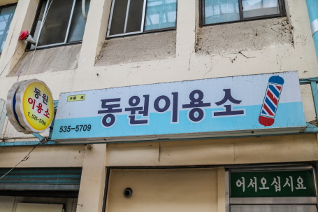 동원이용소