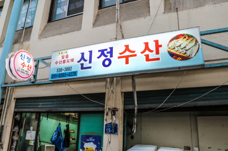 신정수산