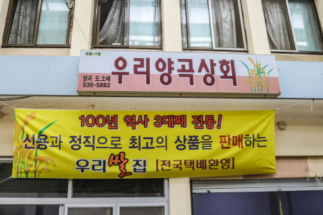 우리양곡상회