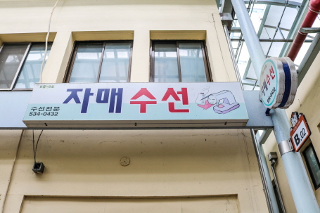 자매수선