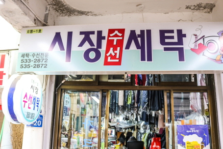 시장세탁