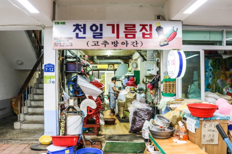천일기름집
