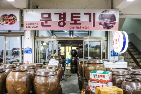 문경토기