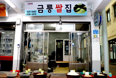 금릉쌀집