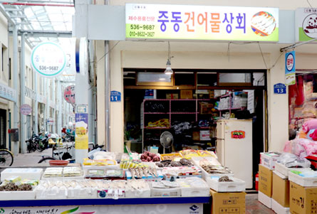 중동건어물상회