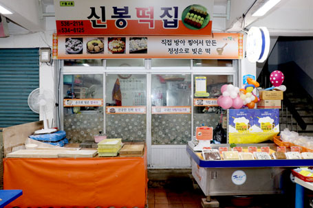 신봉떡집