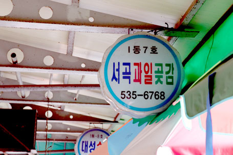 서곡상회
