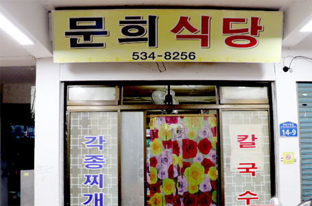 문희식당