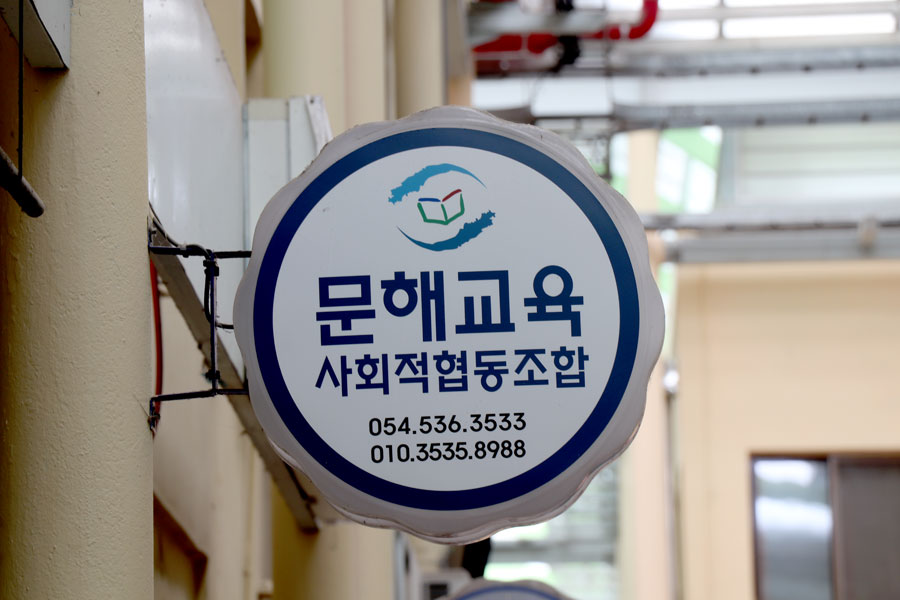 문해교육사회적협동조합