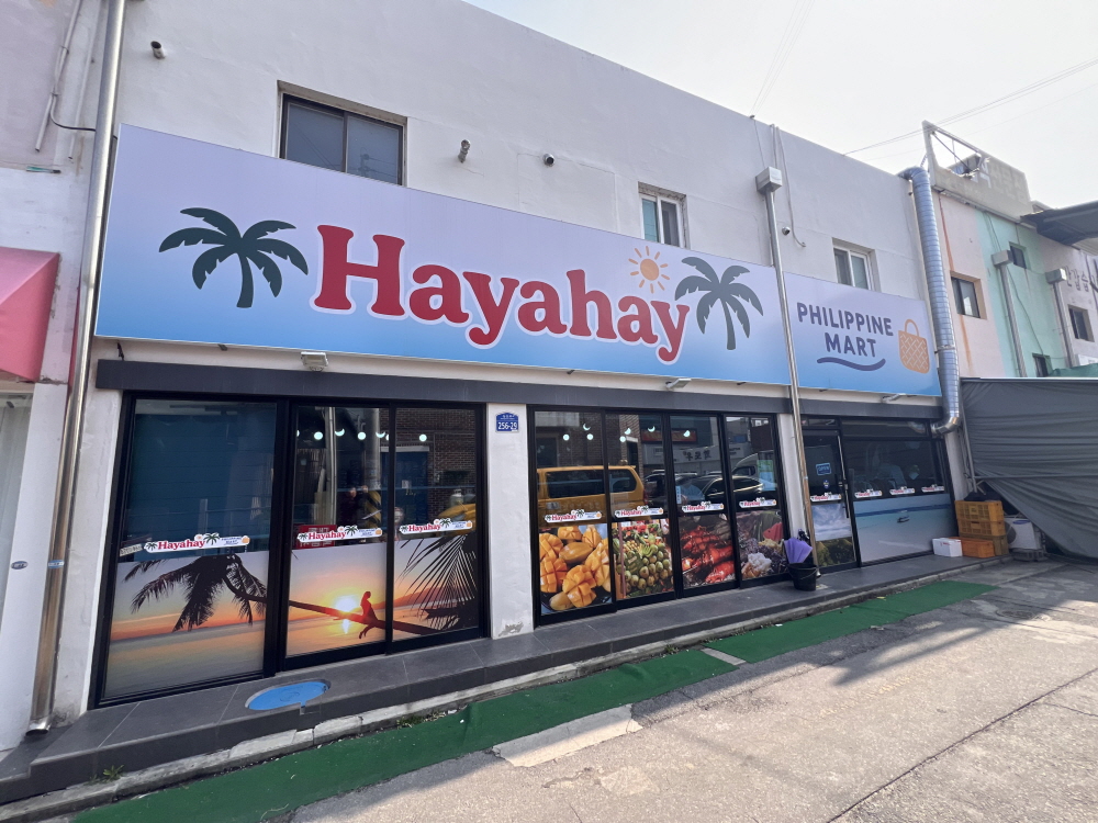 하야하이필리핀마트