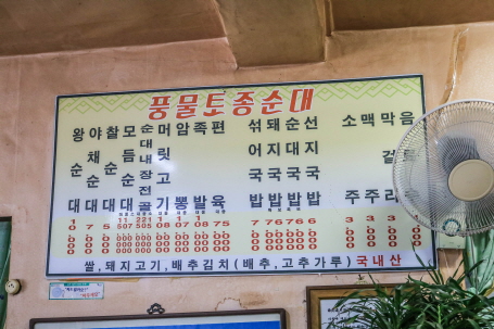 풍물토종순대 