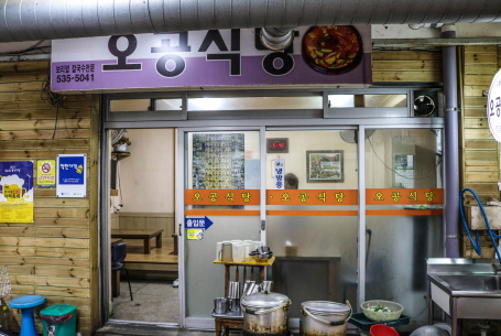 오공식당 