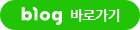 blog 바로가기