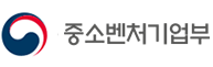 중소벤처기업부
