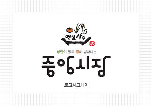 명실상주 낭만이 있고 정이 넘쳐나는 중앙시장 로고시그니처