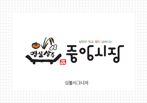 명실상주 낭만이 있고 정이 넘쳐나는 중앙시장 심볼시그니처