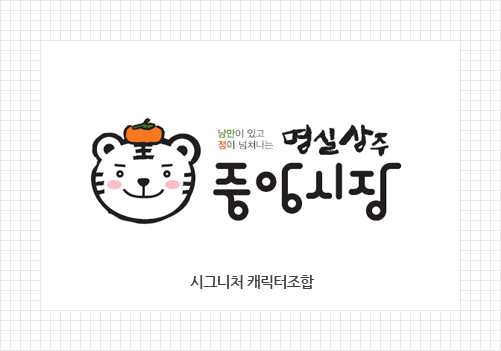 낭만이 있고 정이 넘쳐나는 명실상주 중앙시장 시그니처 캐릭터조합
