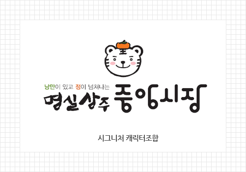 낭만이 있고 정이 넘쳐나는 명실상주 중앙시장 시그니처 캐릭터조합
