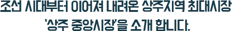 상주 중앙시장 옛모습1