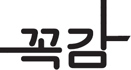 꼭감