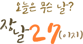 오늘이 무슨 날? 장날27(이지)