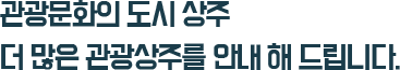 관광문화의 도시 상주, 더 많은 관광상주를 안내 해 드립니다.